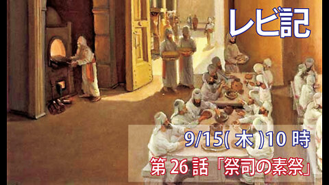 ｢祭司の素祭｣(レビ6.19-23)みことば福音教会2022.9.15(木)