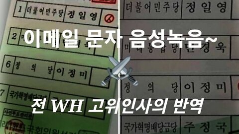 넘쳐나는 부정선거 증거들 : 이메일 문자 음성녹음