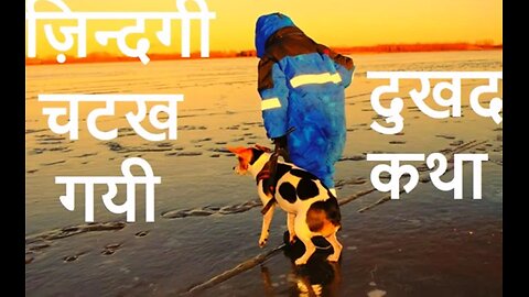 Two Short Stories: "ज़िन्दगी चटख गयी" और "धीरे चलो भाई"