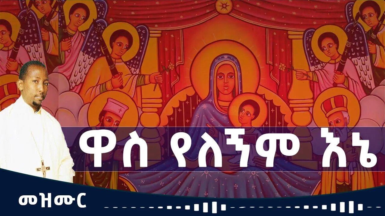 🔴ዋስ የለኝም እኔ // ጥዑም መዝሙር