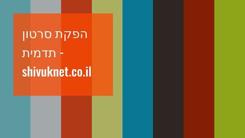 הפקת סרטון תדמית - shivuknet.co.il