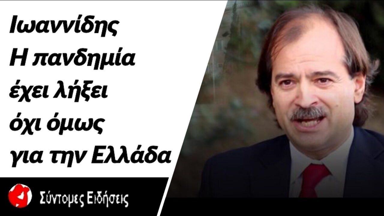 Ιωαννίδης «Η πανδημία έχει λήξει για τις περισσότερες χώρες όχι όμως για την Ελλάδα - Είναι ουραγός