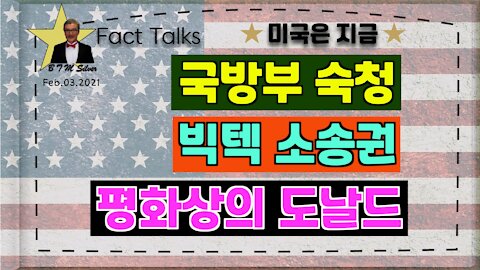 BTMS 의 미국은 지금(국방부 숙청, 빅텍 소송권, 평화상의 도날드)