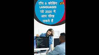 टॉप 5 कोडि ग लै ग्वेज जो 2020 मे आप सीख सकते है