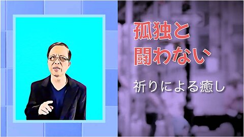 孤独と闘わない！祈りによる癒し