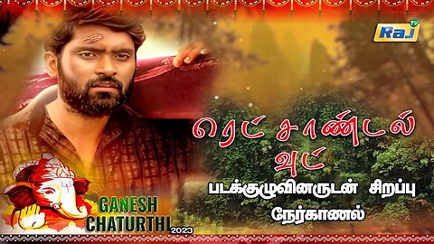 Red Sandal Wood Team Interview | Vinayagar Chaturthi Special Ganesh Venkatraman | Raj Television