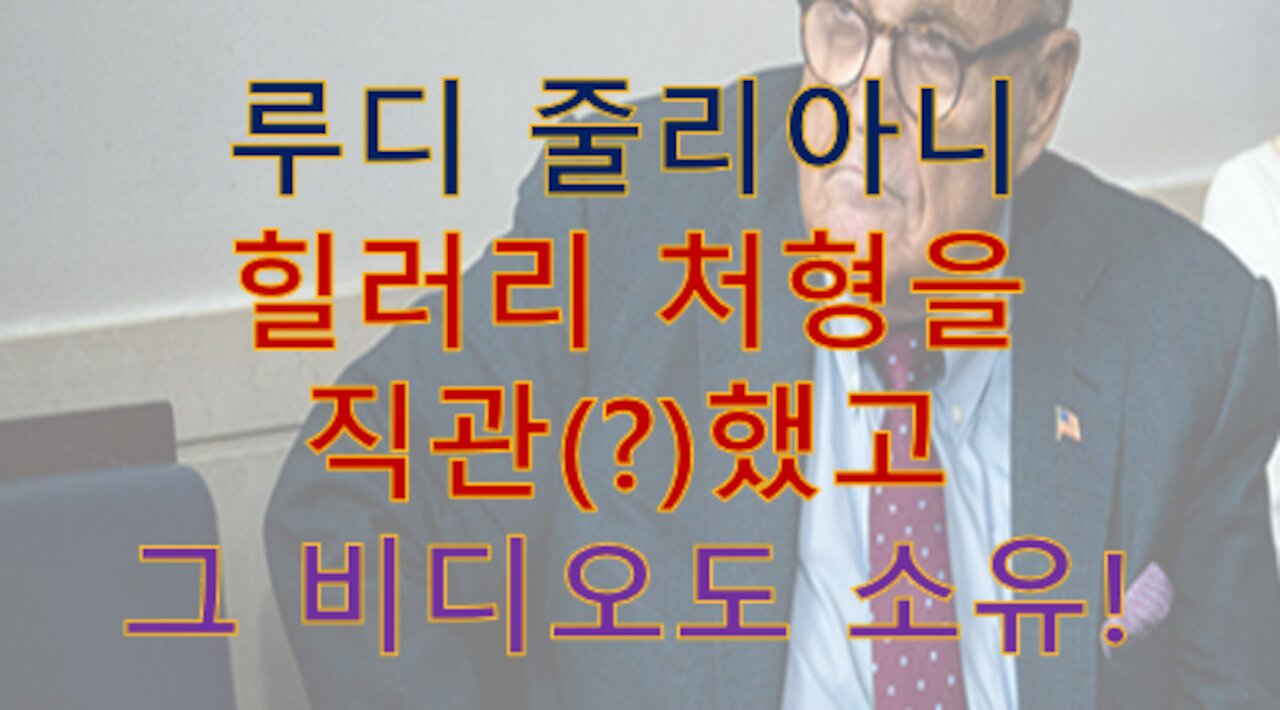 루디 줄리아니의 힐러리 교ㅅ형 비디오를 압수하러 FBI움직였다. 좌파들은 '리얼로우뉴스'를 보고 움직인다! 근데 정작 '우파란 자들'은 이걸 그저 음모론이란다 ㅡㅡ