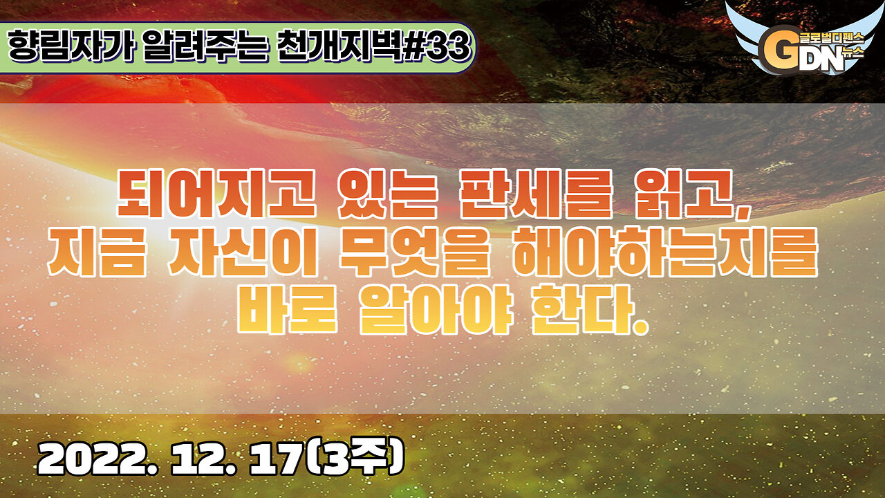 33.되어지고 있는 판세를 읽고, 지금 자신이 무엇을 해야하는지를 바로 알아야 한다[천개지벽]#33