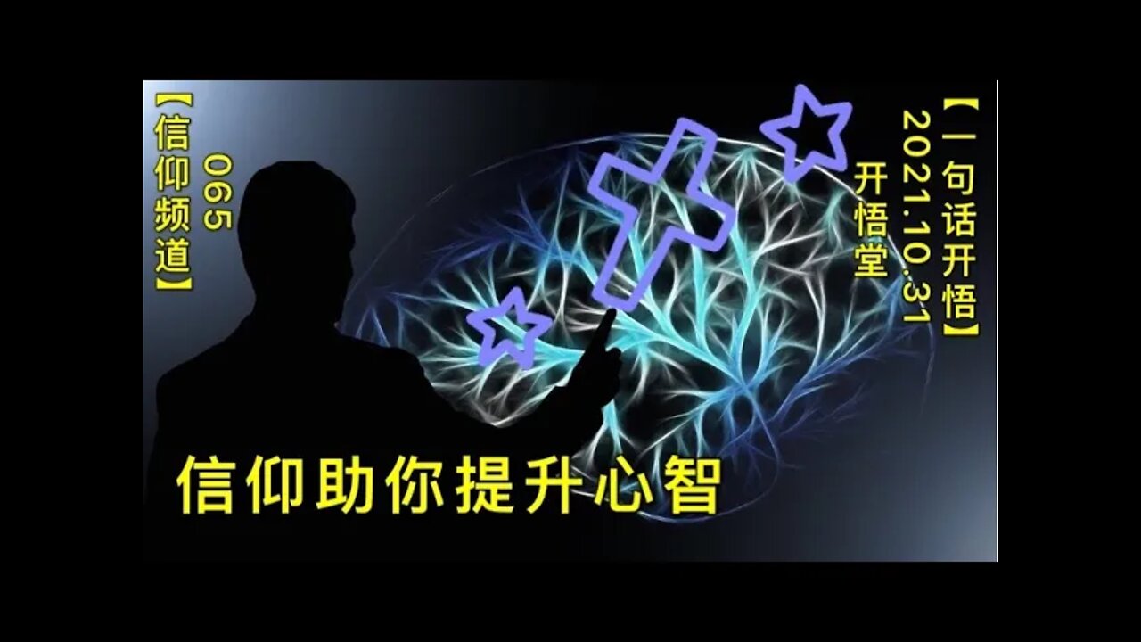 【信065】信仰助你提升心智20211031【开悟堂-信仰频道-一句话开悟】