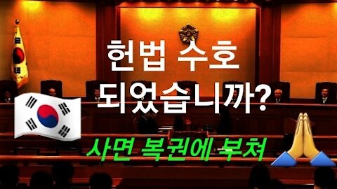 헌법 수호 되었습니까?