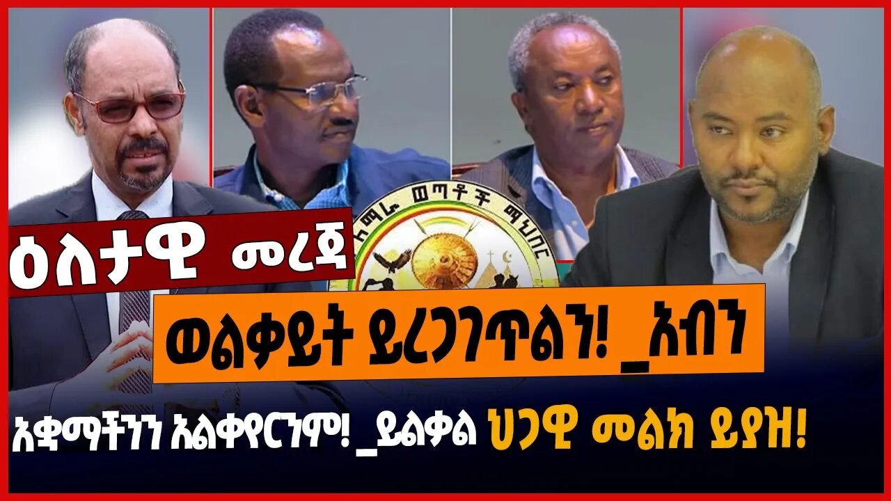 ወልቃይት ይረጋገጥልን❗️ _አብን አቋማችንን አልቀየርንም❗️ _ይልቃል ህጋዊ መልክ ይያዝ❗️