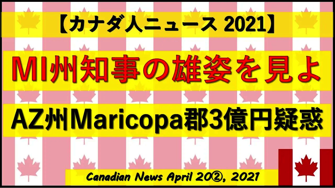 MI州知事の雄姿を見よ!! AZ州Maricopa郡3億円疑惑