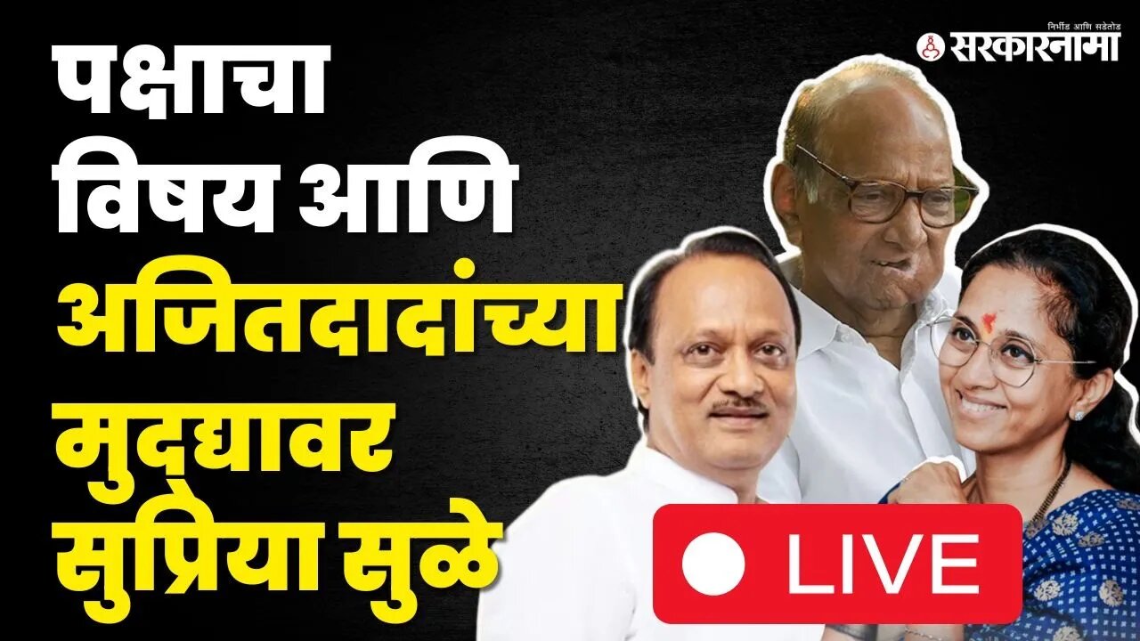 Supriya Sule LIVE ; राष्ट्रवादीत कोणतीही फूट नाही, अजित पवारांवर म्हणाल्या... | Ajit Pawar
