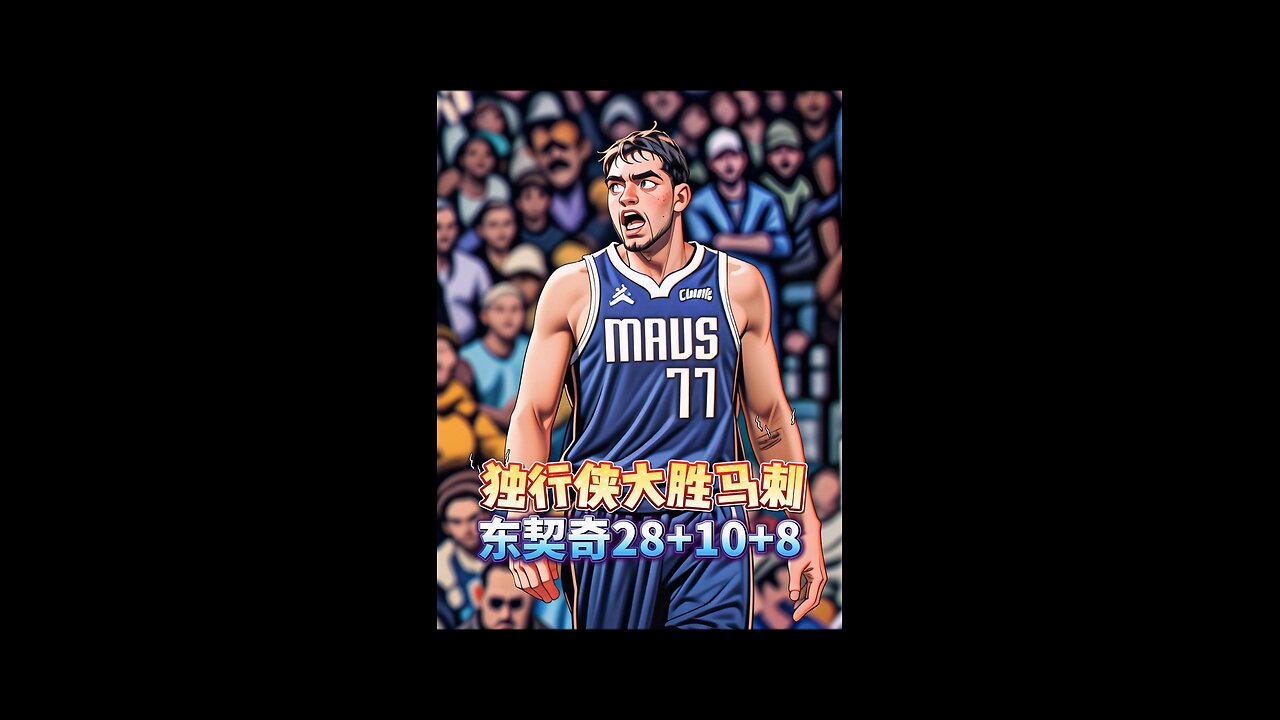 独行侠大胜马刺 东契奇28+10+8