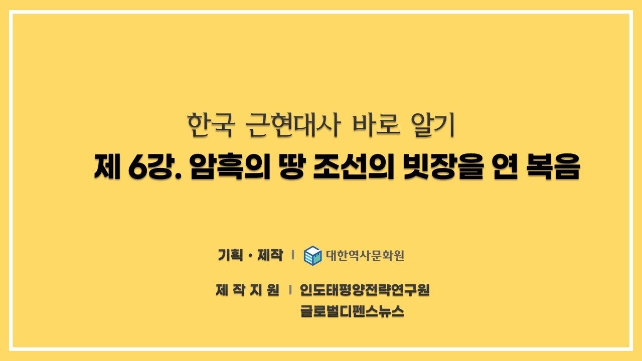 240826(월) 제6강) 조선에 온 선교사(1) - 암흑의 땅 조선의 빗장을 연 복음 [한국 근현대사 바로알기] 대한역사문화원