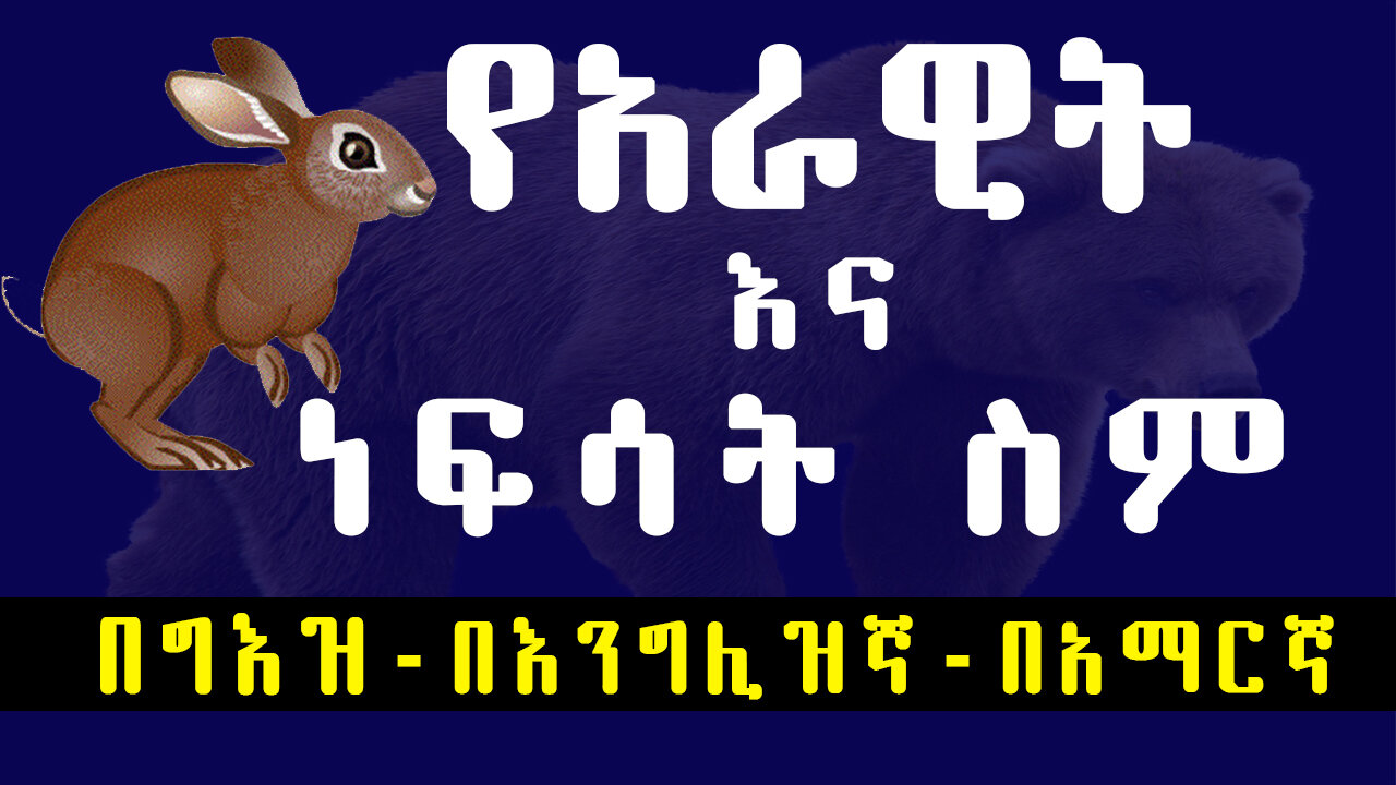 የአራዊትና ነፍሳት ስም በግእዝ/በእንግሊዝኛ/በአማርኛ - Names of animals and insects in three languages