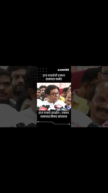 #Shorts | राज ठाकरे स्टाईल ; एकाच वाक्यात विषय संपवला | Raj Thackeray | Maharashtra | Sarkarnama