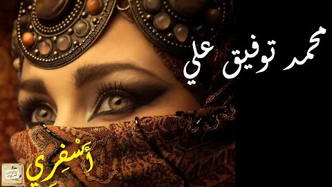 محمد توفيق علي : أَسْفِرِي