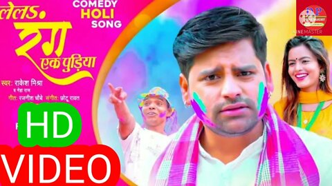 #Funny Video - लेलs रंग एक पुड़िया | #Rakesh Mishra | Lela Rang Ek Pudiya | Bhojpuri Holi Song 2022