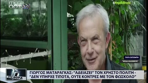 Γιώργος Ματαράγκας: αδειάζει τον Χρήστο Πολίτη - "Δεν υπάρχει τίποτα, ούτε κόντρες με τον Φωσκολο"