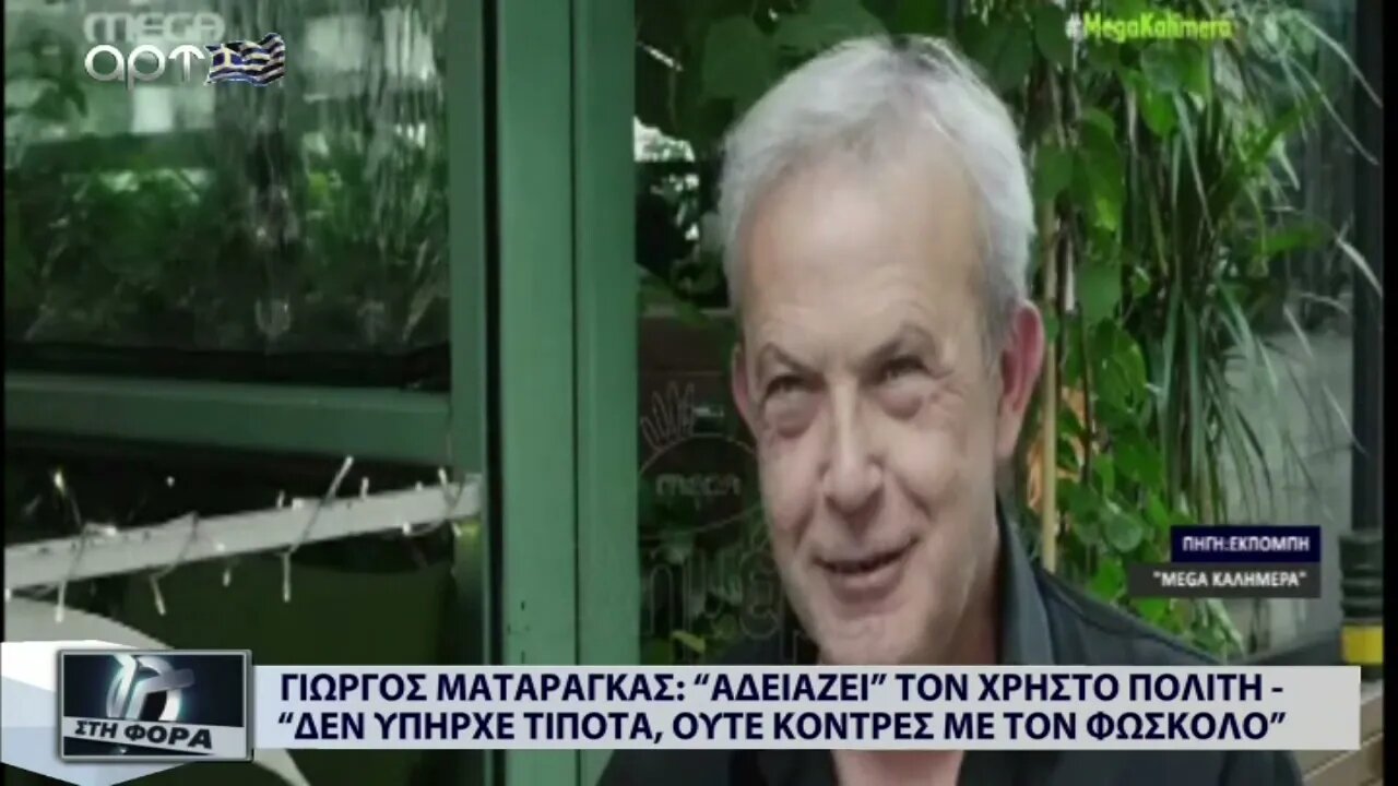 Γιώργος Ματαράγκας: αδειάζει τον Χρήστο Πολίτη - "Δεν υπάρχει τίποτα, ούτε κόντρες με τον Φωσκολο"