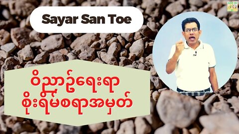 Sayar San Toe - ဝိညာဥ်ရေးရာ စိုးရိမ်စရာအမှတ်