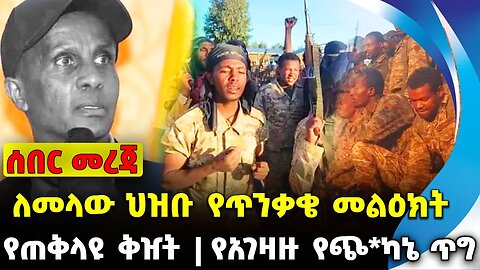 #ethio360#ethio251#fano ለመላው ህዝቡ የጥንቃቄ መልዕክት | የአገዛዙ የጭ*ካኔ ጥግ | የጠቅላዩ ቅዠት || Oct-12-23