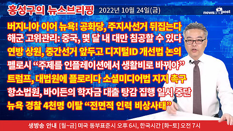 [홍성구의 뉴스브리핑] 2022년 10월 24일(월)