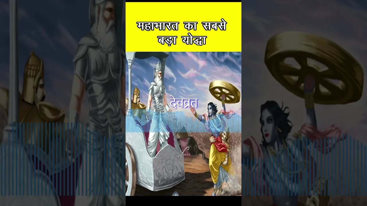 महाभारत का सबसे बड़ा योद्धा The greatest warrior of Mahabharata #shortsyt