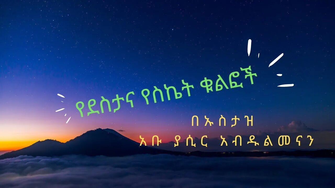 የደስታና የስኬት ቁልፎች (ፈገግ እያላቹ ስሙት )በኡስታዝ አቡ ያሲር አብዱልመናን