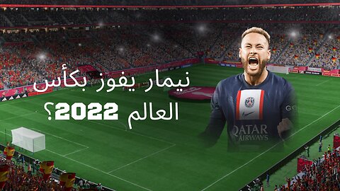 نيمار يفوز بكأس العالم 2022؟ - فيفا 23