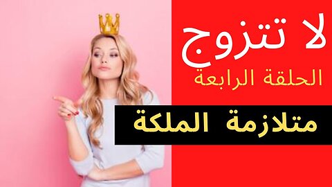 لا تتزوج (العزوف عن الزواج) الحلقة الرابعة (الأخ نجيب)