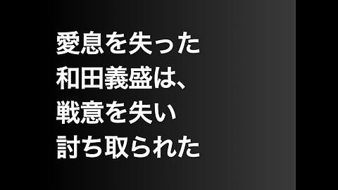 愛息を失った和田義盛は、戦意を失い討ち取られた