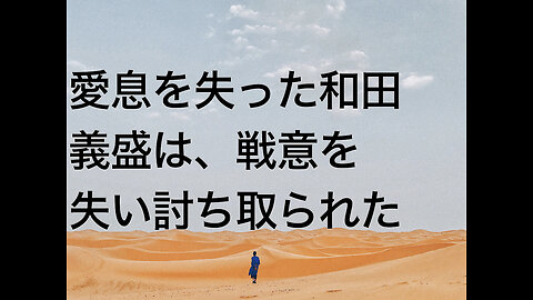 愛息を失った和田義盛は、戦意を失い討ち取られた