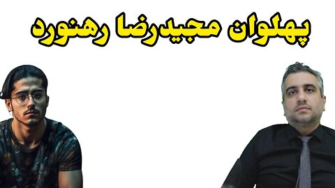 پهلوان مجیدرضا رهنورد