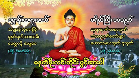 မနက်တိုင်းဖွင့် ပဌာန်းတရာတော် ဘုရားအနေကဇာတင် ခုနှစ်ရက်သားသမီးမေတ္တာပို့ ဆန္ဒပြည့်စုံကြပ