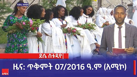 ደሴ ስቱዲዮ ዜና: ጥቅምት 07/2016 ዓ.ም (አሚኮ)