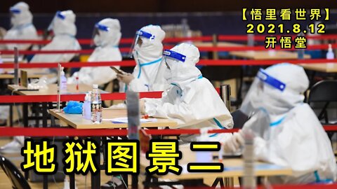 KWT2259地狱图景二20210812-4【悟里看世界】