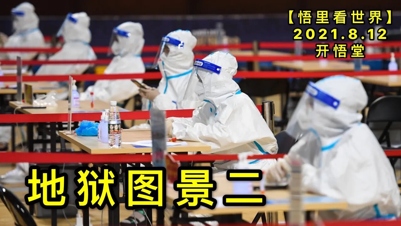 KWT2259地狱图景二20210812-4【悟里看世界】