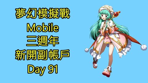 夢幻模擬戰 Mobile 三週年 新開副帳戶 Day 91