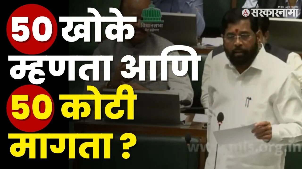 CM Eknath Shinde यांचा Vidhan Sabha मध्ये गौप्यस्फोट | maharashtra assembly | Sarkarnama