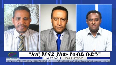 Ethio 360 Zare Min Ale "አገር እየናደ ያለው የዐብይ ቡድን" Monday June 7, 2022