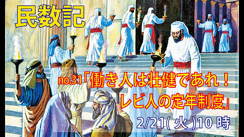 ｢働き人の壮健さ｣(民8.12-26)みことば福音教会2023.2.21(火)