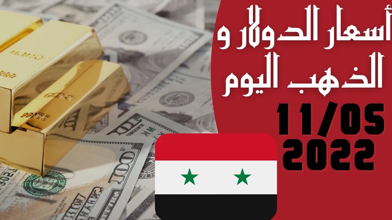 🔴 سعر 🔥 الدولار في سوريا اليوم الاربعاء 11-5-2022 سعر الذهب في سوريا اليوم و سعر صرف الليرة السورية🤯