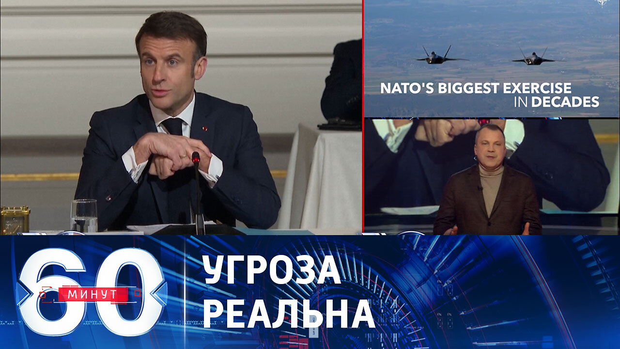 60 минут. Макрон допустил отправку войск НАТО на Украину.