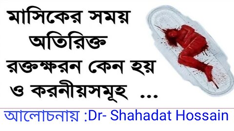 মাসিকের সময় অতিরিক্ত রক্তস্রাব? Excessive menstrual bleeding? #menorrhagia