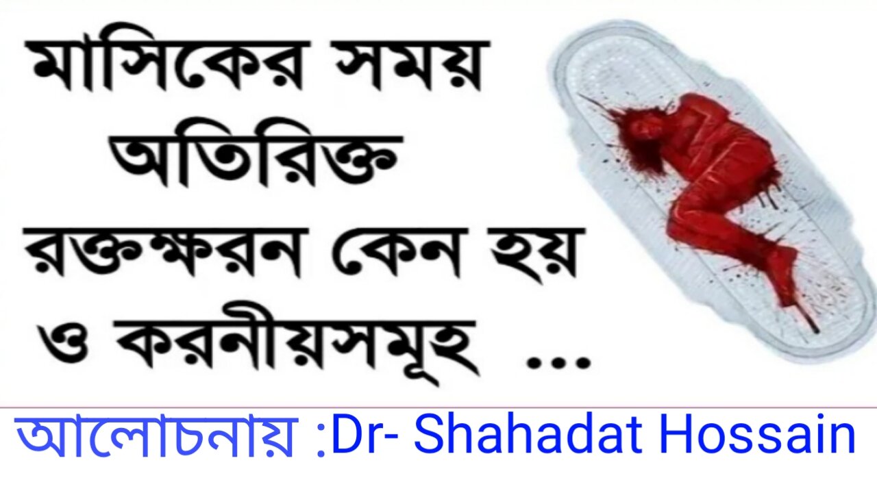 মাসিকের সময় অতিরিক্ত রক্তস্রাব? Excessive menstrual bleeding? #menorrhagia