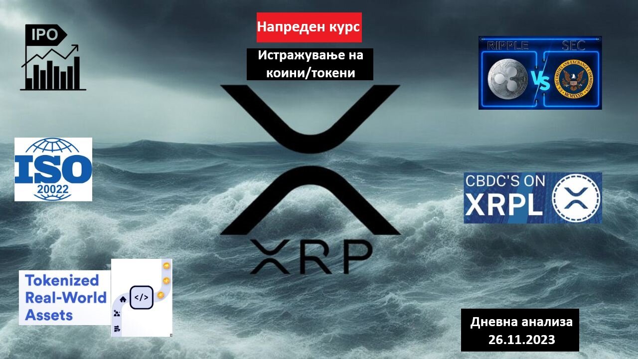 Истражување на Коини/Токени - Ripple XRP 26.11.2023 - Спогодба, IPO, CBDC, ETF и Токенизирани RWA