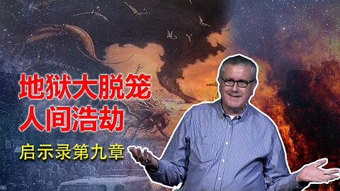 【启示录系列查经 第九章】迷幻药与邪术有关系吗？基督徒会去跟从敌基督吗？人间大浩劫，为什么还有人不肯悔改？是什么罪在缠累人？ | Dr. Ray Pritchard