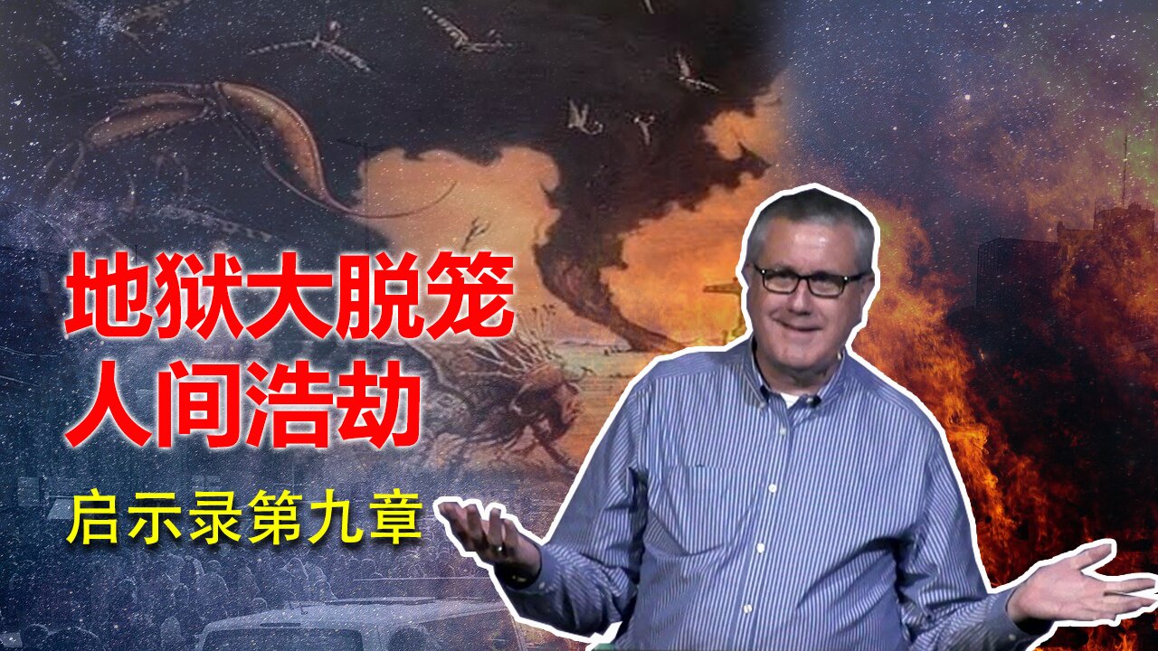 【启示录系列查经 第九章】迷幻药与邪术有关系吗？基督徒会去跟从敌基督吗？人间大浩劫，为什么还有人不肯悔改？是什么罪在缠累人？ | Dr. Ray Pritchard